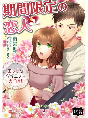 cover image of 期間限定の恋人　エッチなダイエット大作戦